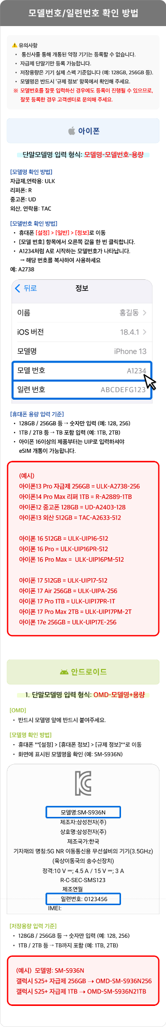 아이폰과 안드로이드의 모델번호 및 일련번호 확인 예시 화면